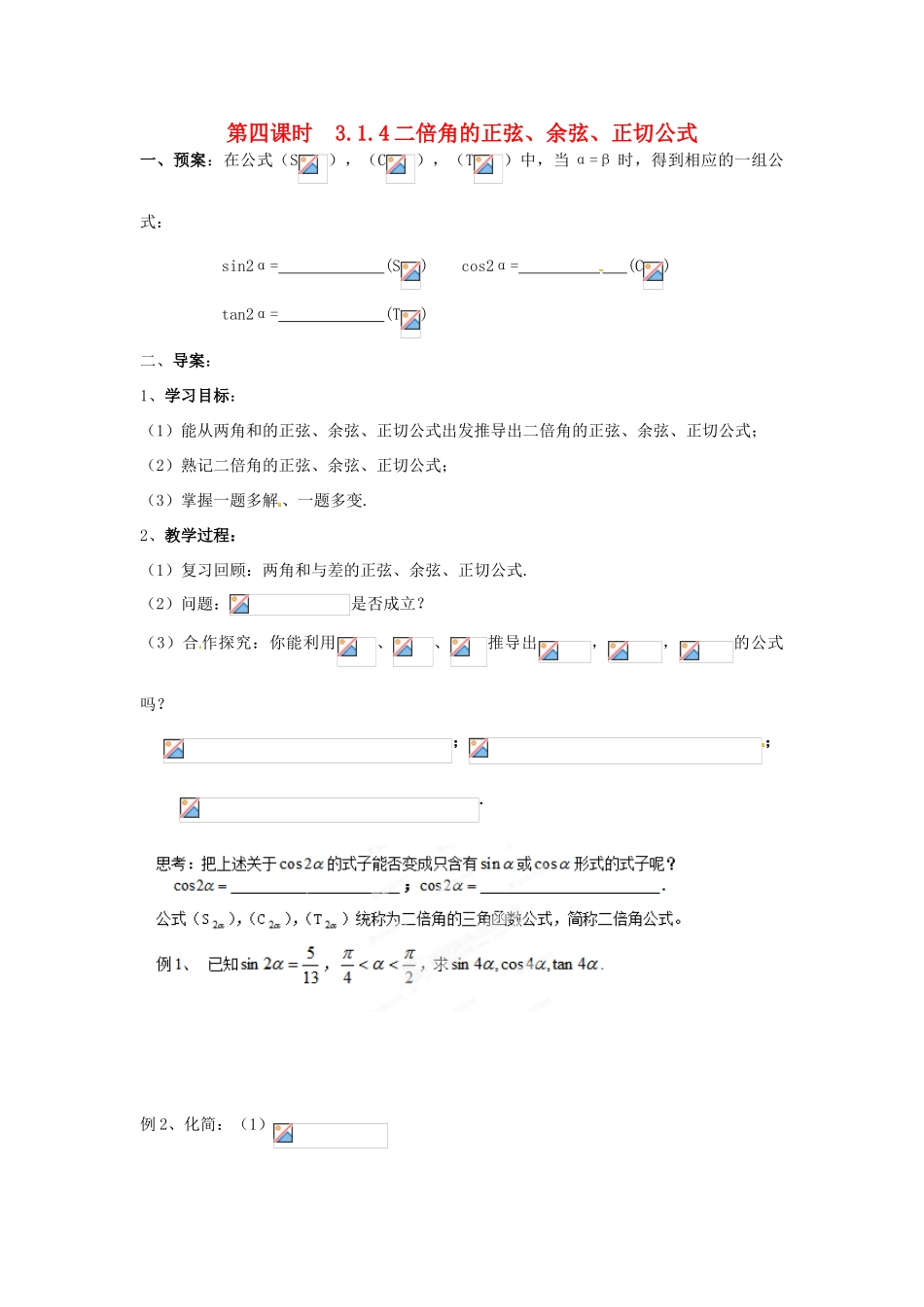 浙江省苍南县巨人中学2014-2015学年高中数学 3.1.4二倍角的正弦、余弦、正切公式导学案 新人教A版必修1_第1页