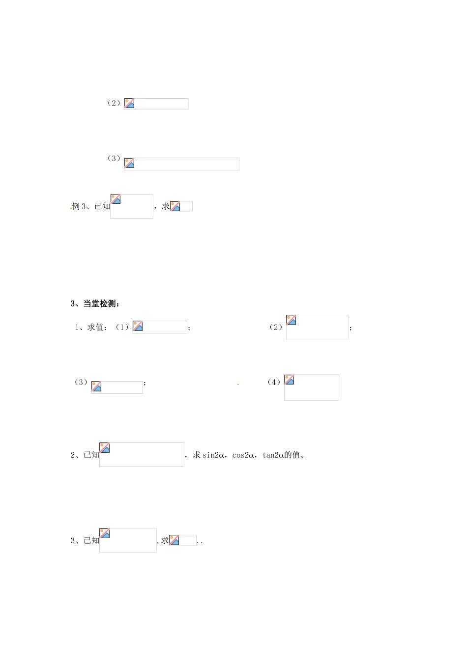 浙江省苍南县巨人中学2014-2015学年高中数学 3.1.4二倍角的正弦、余弦、正切公式导学案 新人教A版必修1_第2页