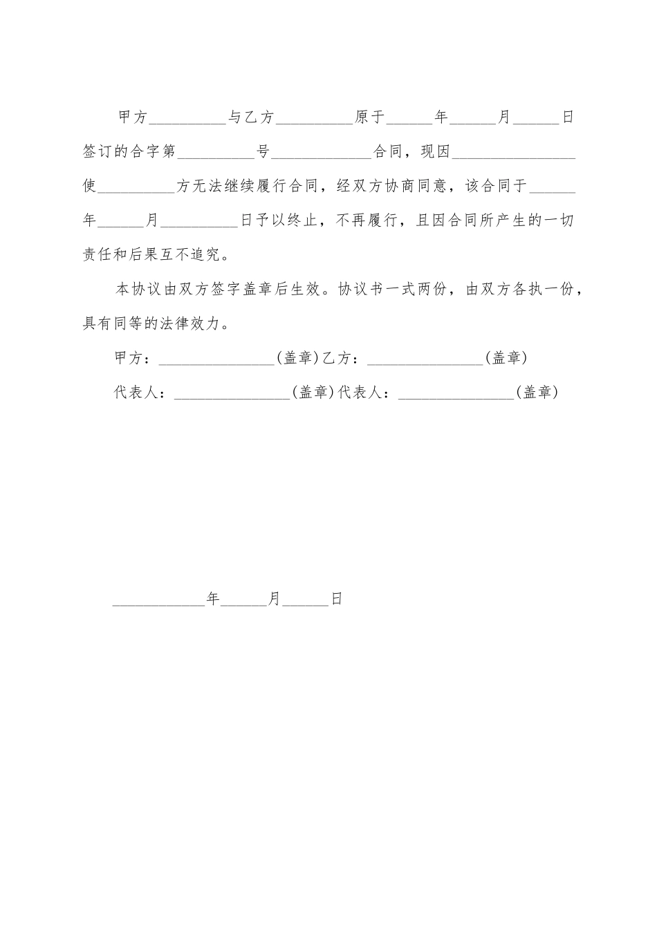 简单终止合同协议书范例_第2页