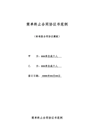 简单终止合同协议书范例