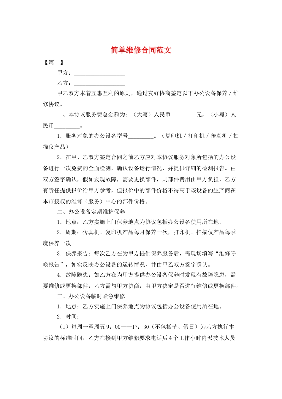 简单维修合同范文_第1页