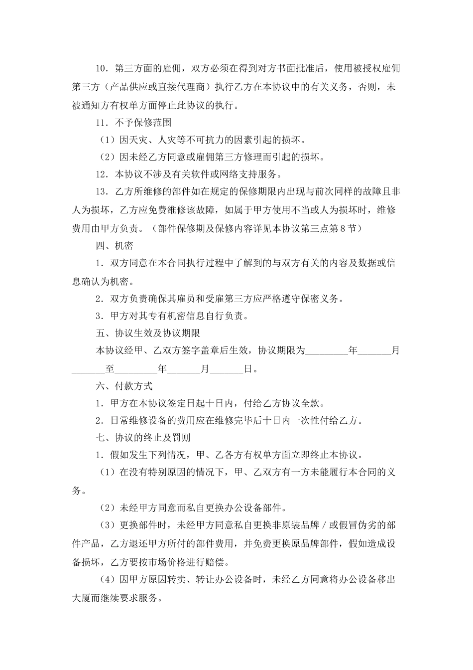 简单维修合同范文_第3页