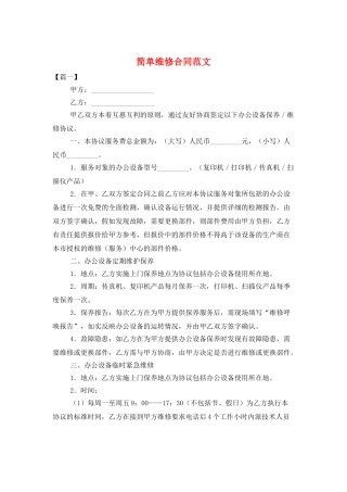 简单维修合同范文