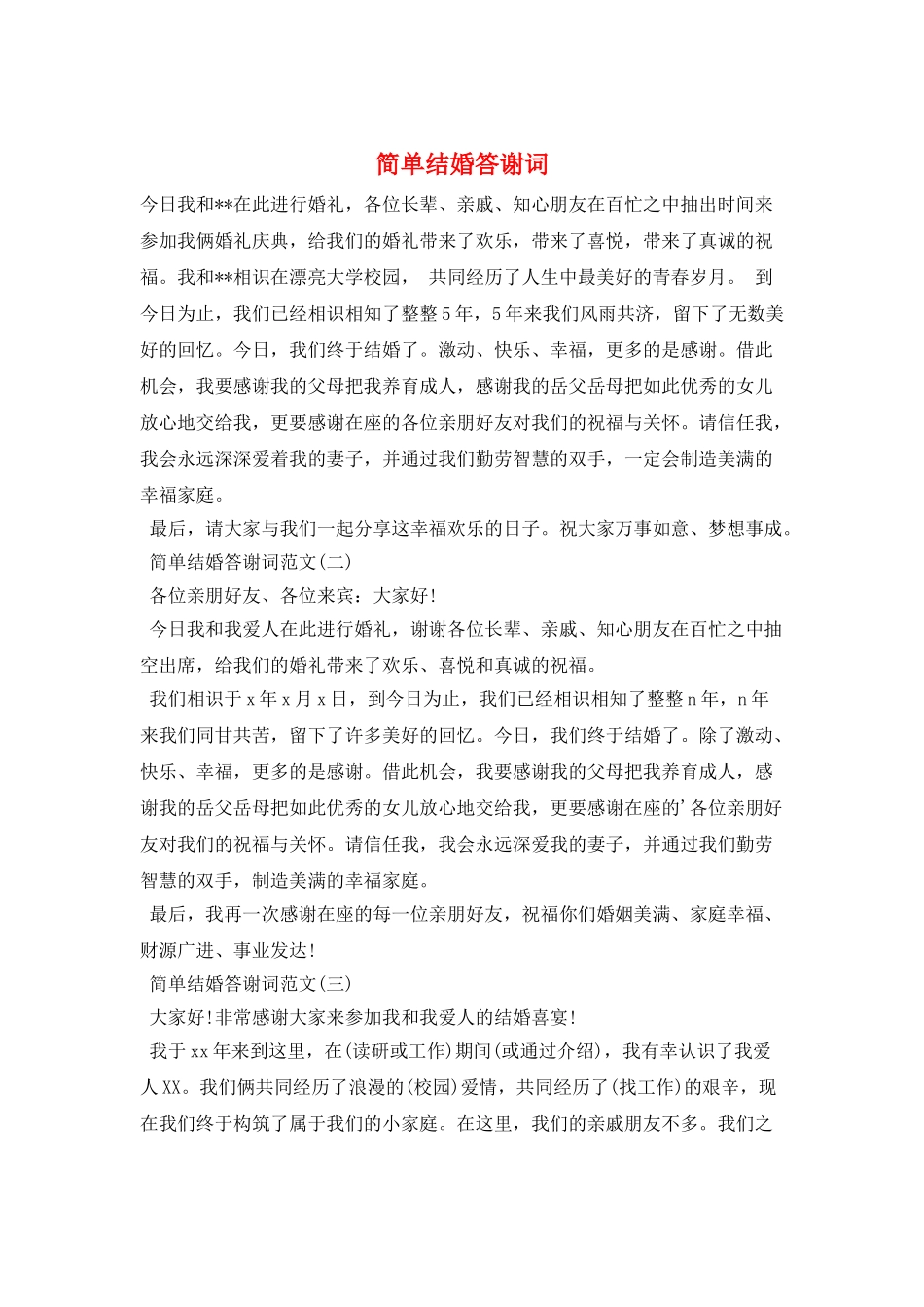 简单结婚答谢词_第1页