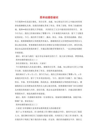 简单结婚答谢词