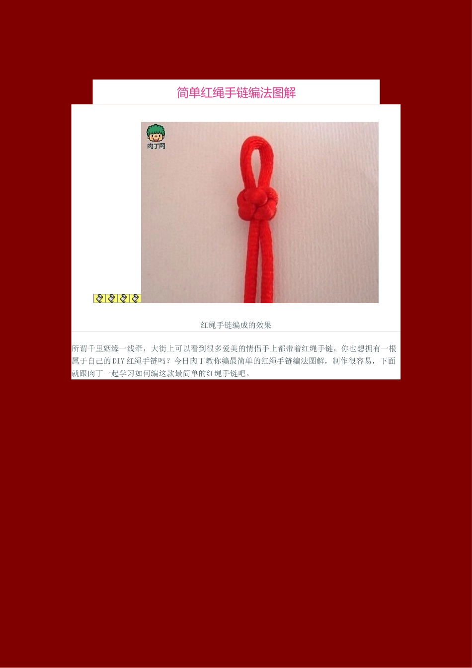 简单红绳手链编法图解_第1页