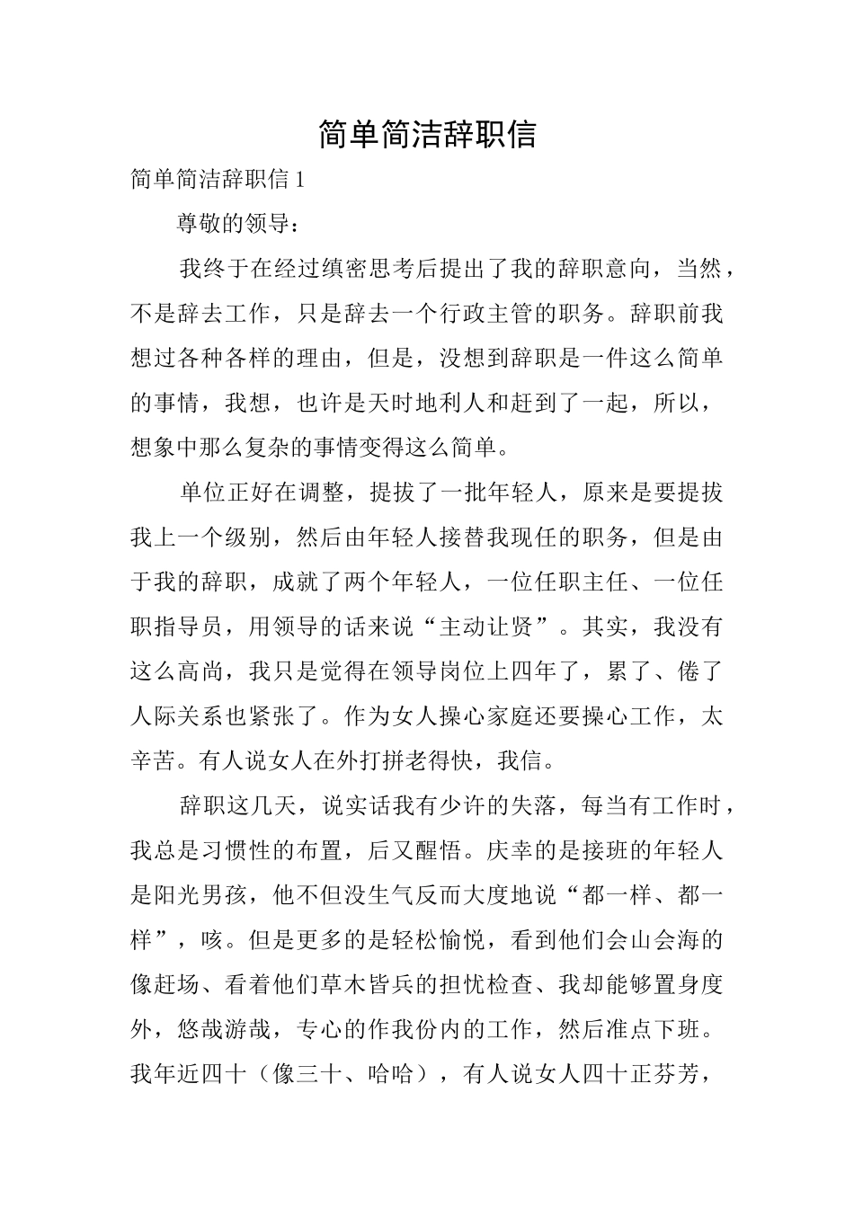 简单简洁辞职信_第1页