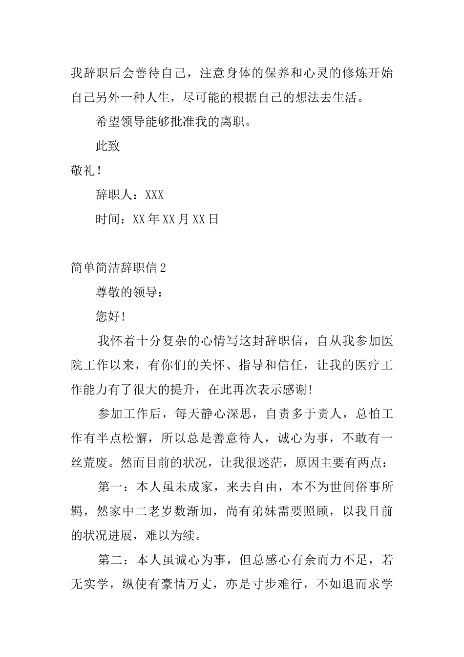 简单简洁辞职信_第2页
