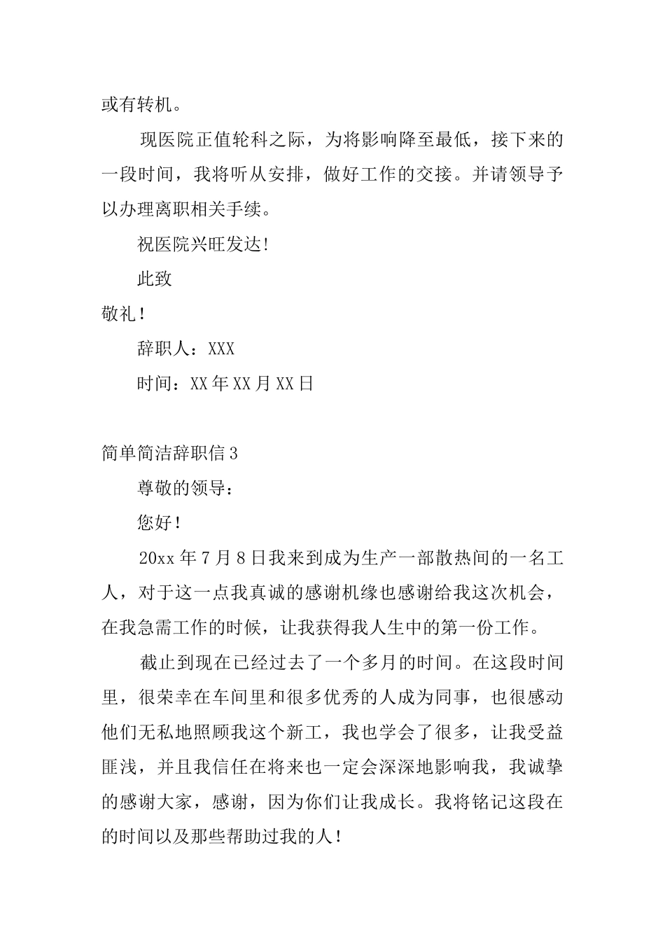 简单简洁辞职信_第3页