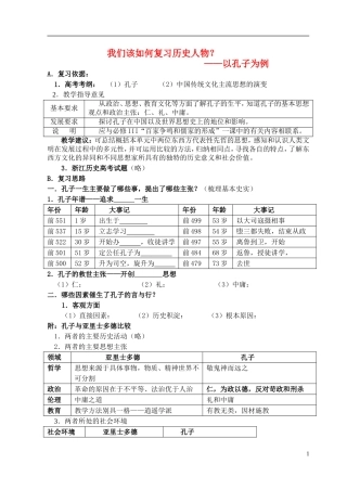 浙江省嘉兴市2013年高考历史一轮复习 我们该如何复习历史人物教学设计 新人教版选修4