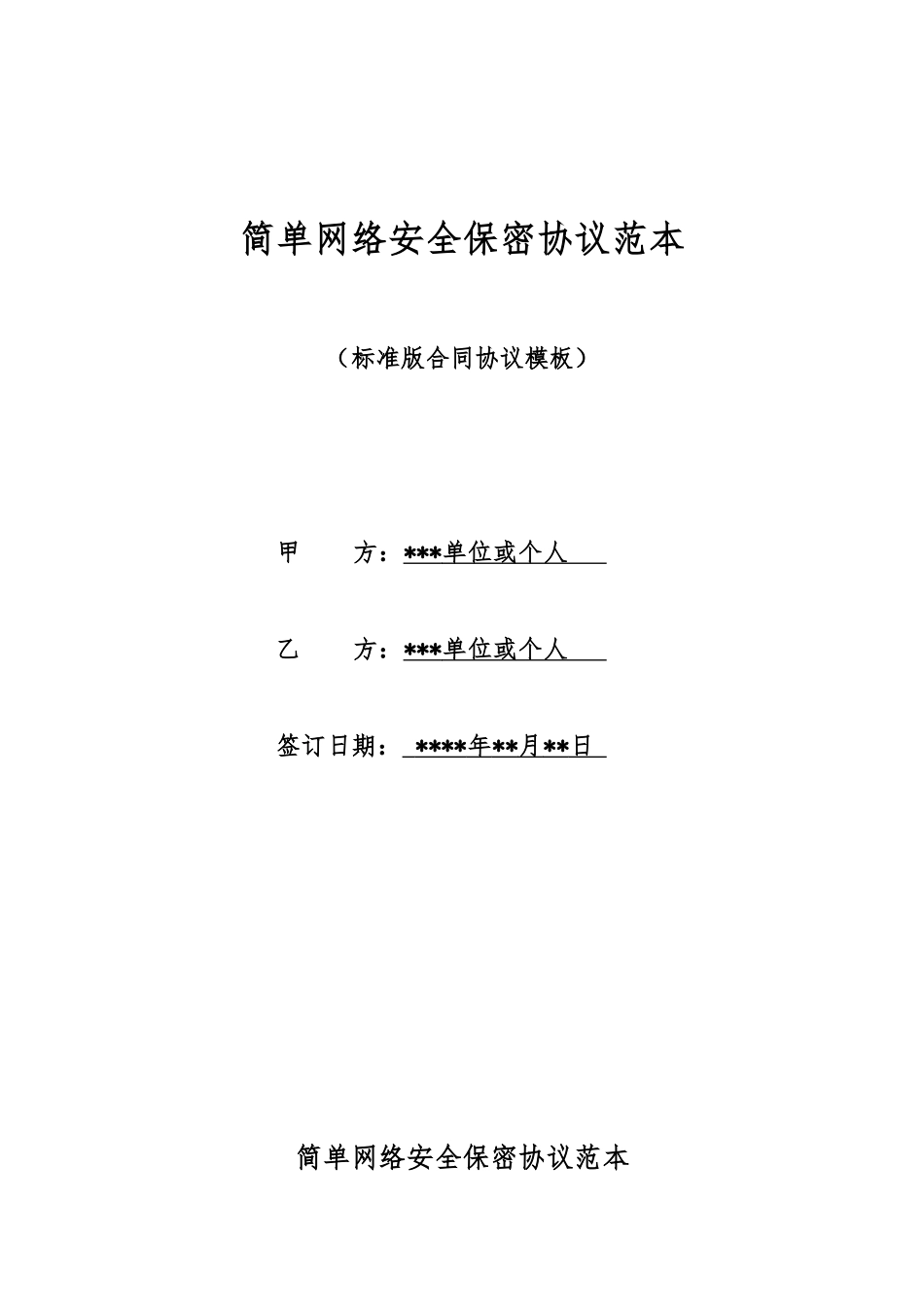 简单网络安全保密协议范本_第1页