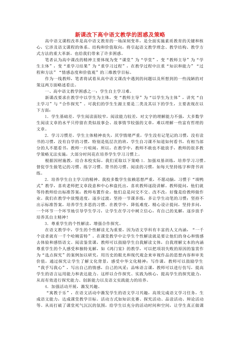 浙江省高中语文 新课改下高中语文教学的困惑及策略素材 苏教版_第1页