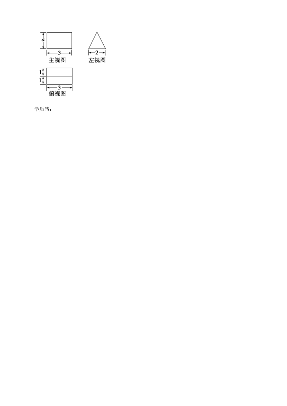浙江省安吉县高三数学《空间几何体的三视图和直观图》学案_第3页