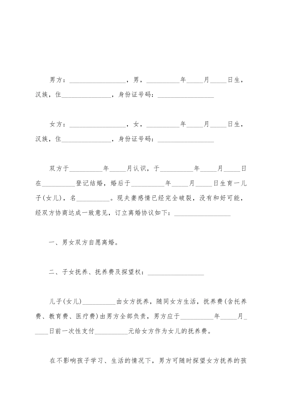 简单自愿离婚协议书范文_第2页