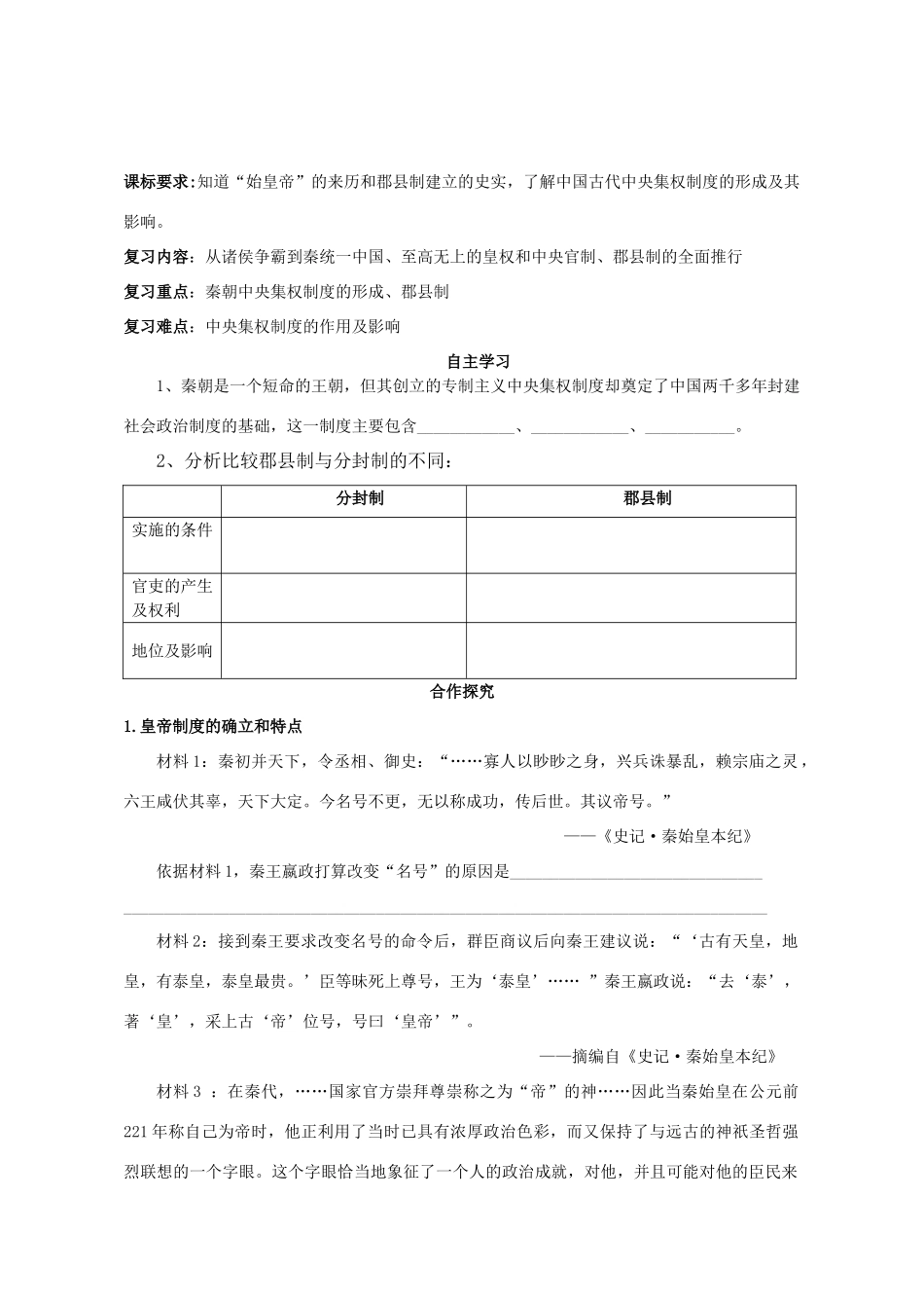 湖北省崇阳县众望高中2012高中历史 第2课《秦朝中央集权制度的形成》学案 新人教版必修1_第1页