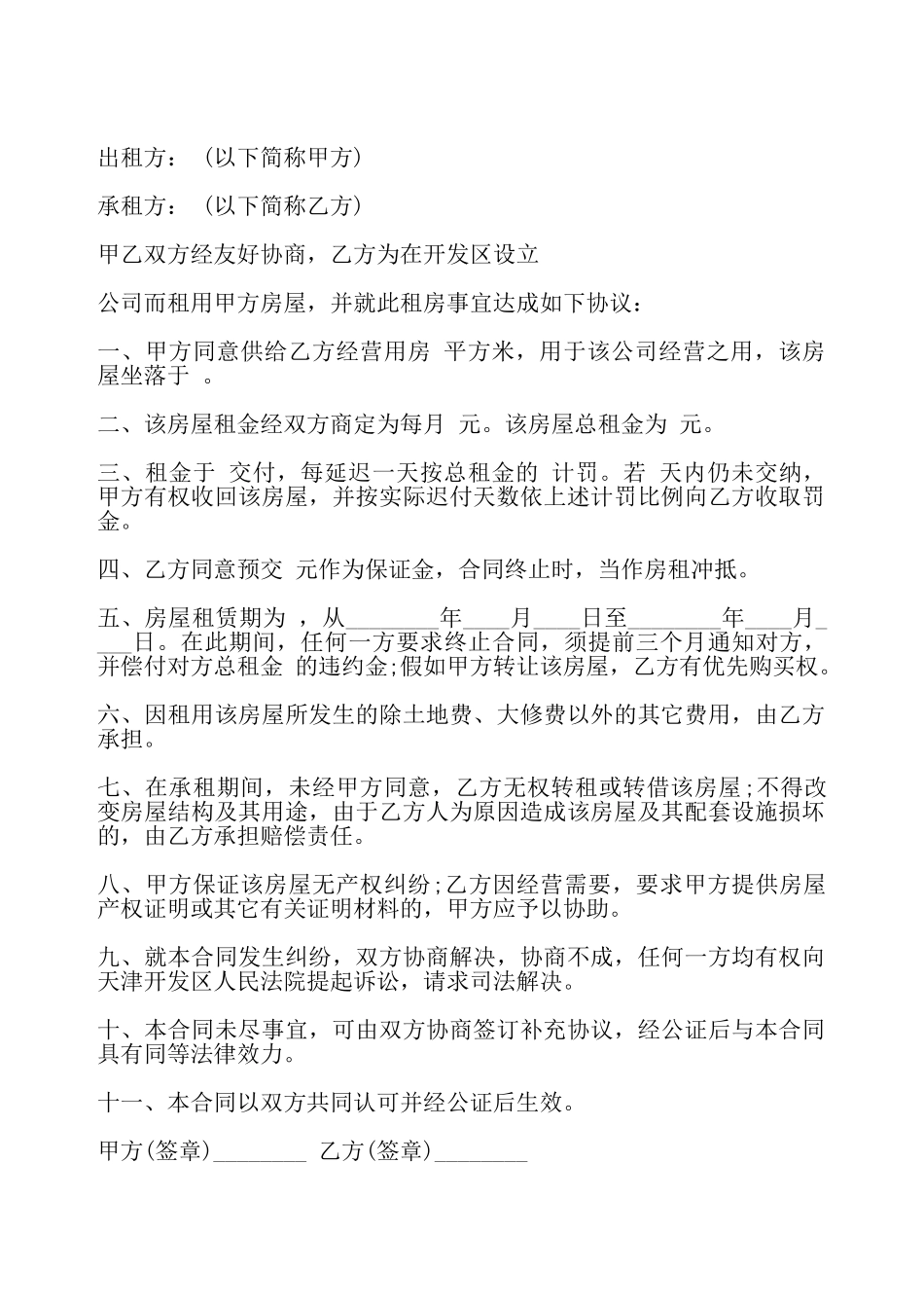 简单经营用房租赁合同——_第2页