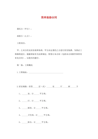 简单装修合同