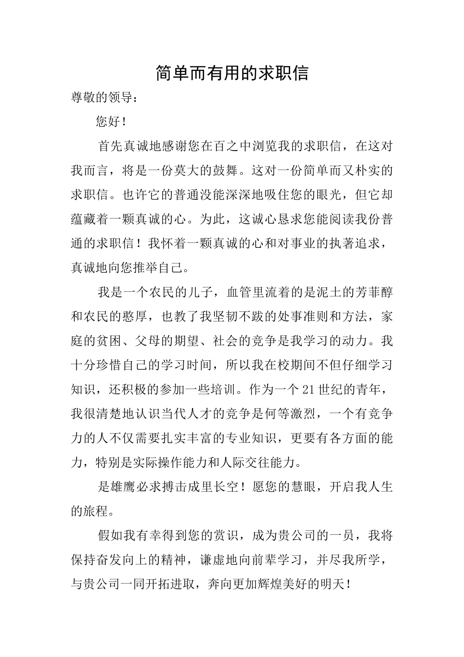 简单而实用的求职信_第1页