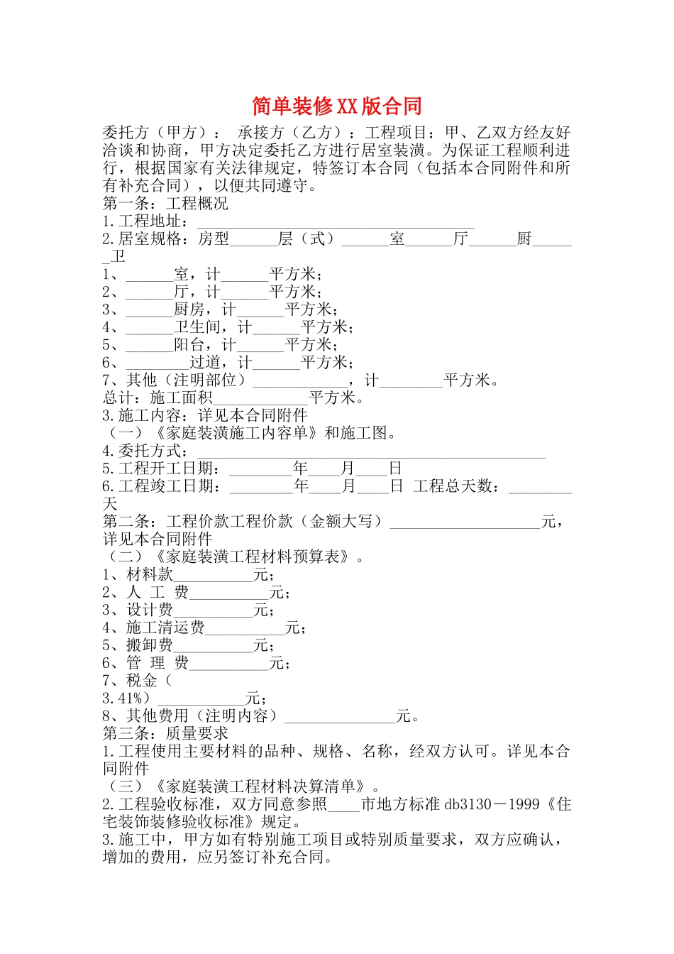 简单装修XX版合同_第1页