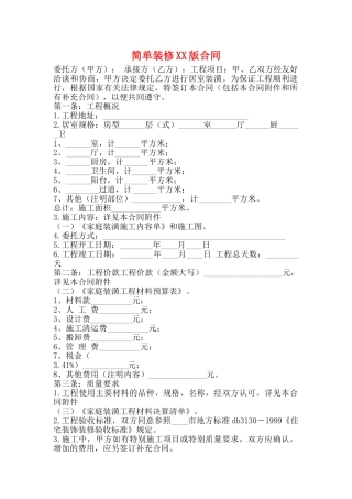 简单装修XX版合同