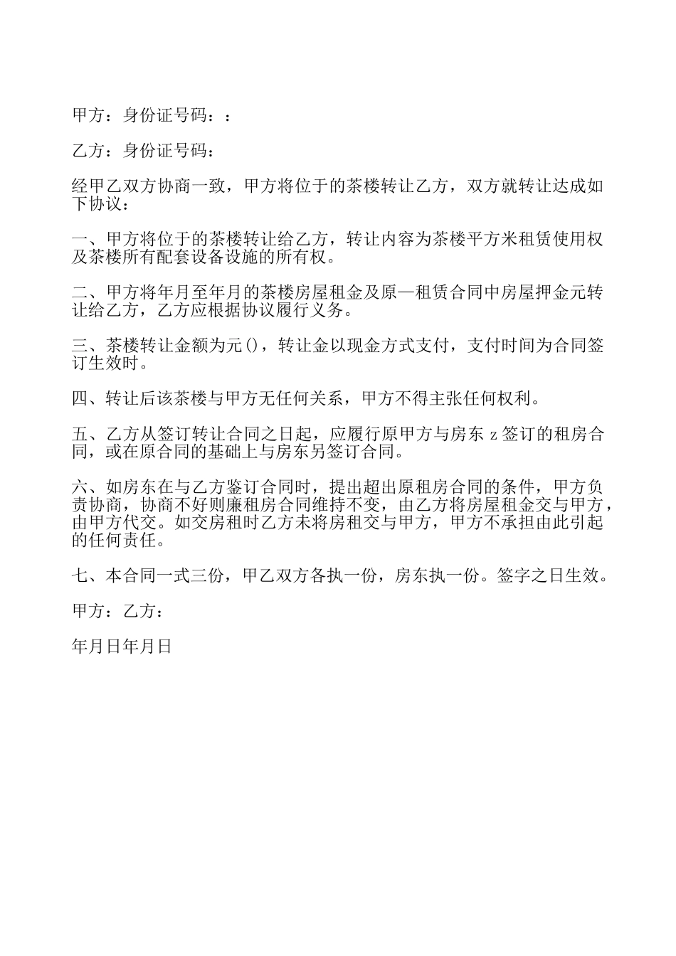 简单茶楼转让协议——_第2页
