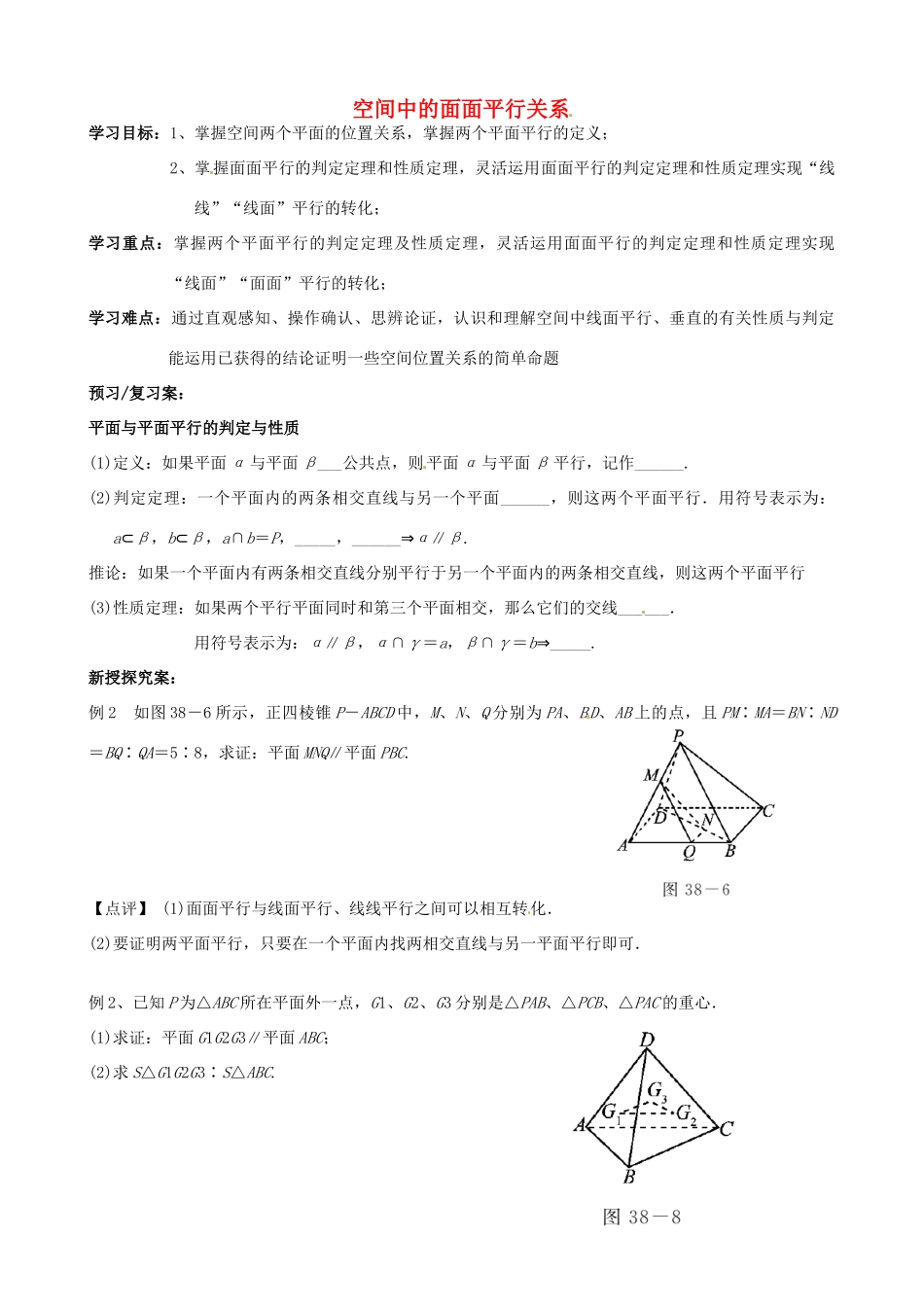 浙江省安吉县高三数学《空间中的面面平行关系》学案_第1页