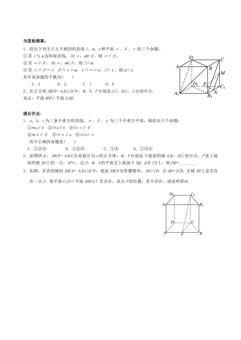 浙江省安吉县高三数学《空间中的面面平行关系》学案_第2页
