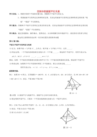 浙江省安吉县高三数学《空间中的面面平行关系》学案