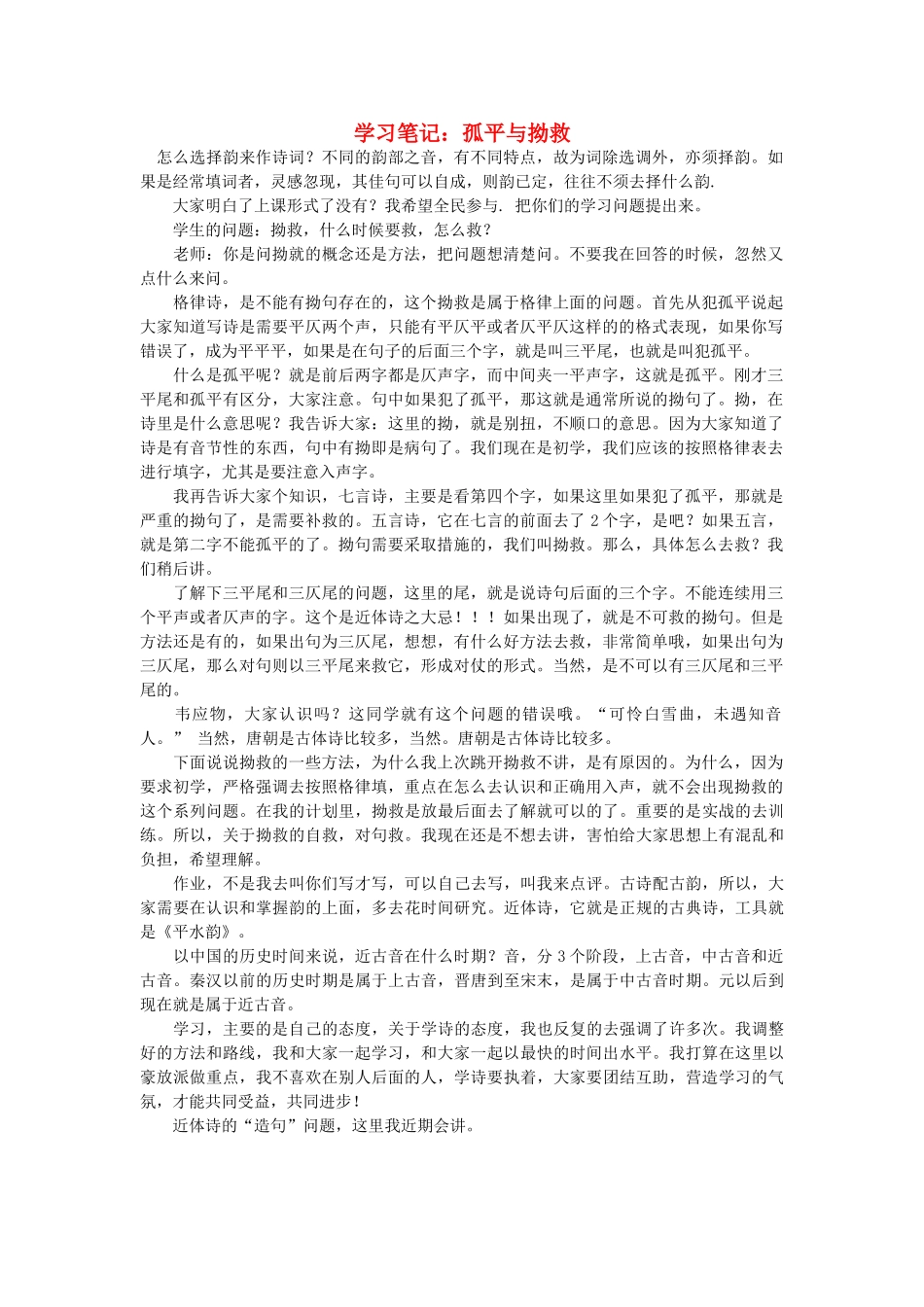 浙江省高中语文 学习笔记 孤平与拗救素材 苏教版_第1页