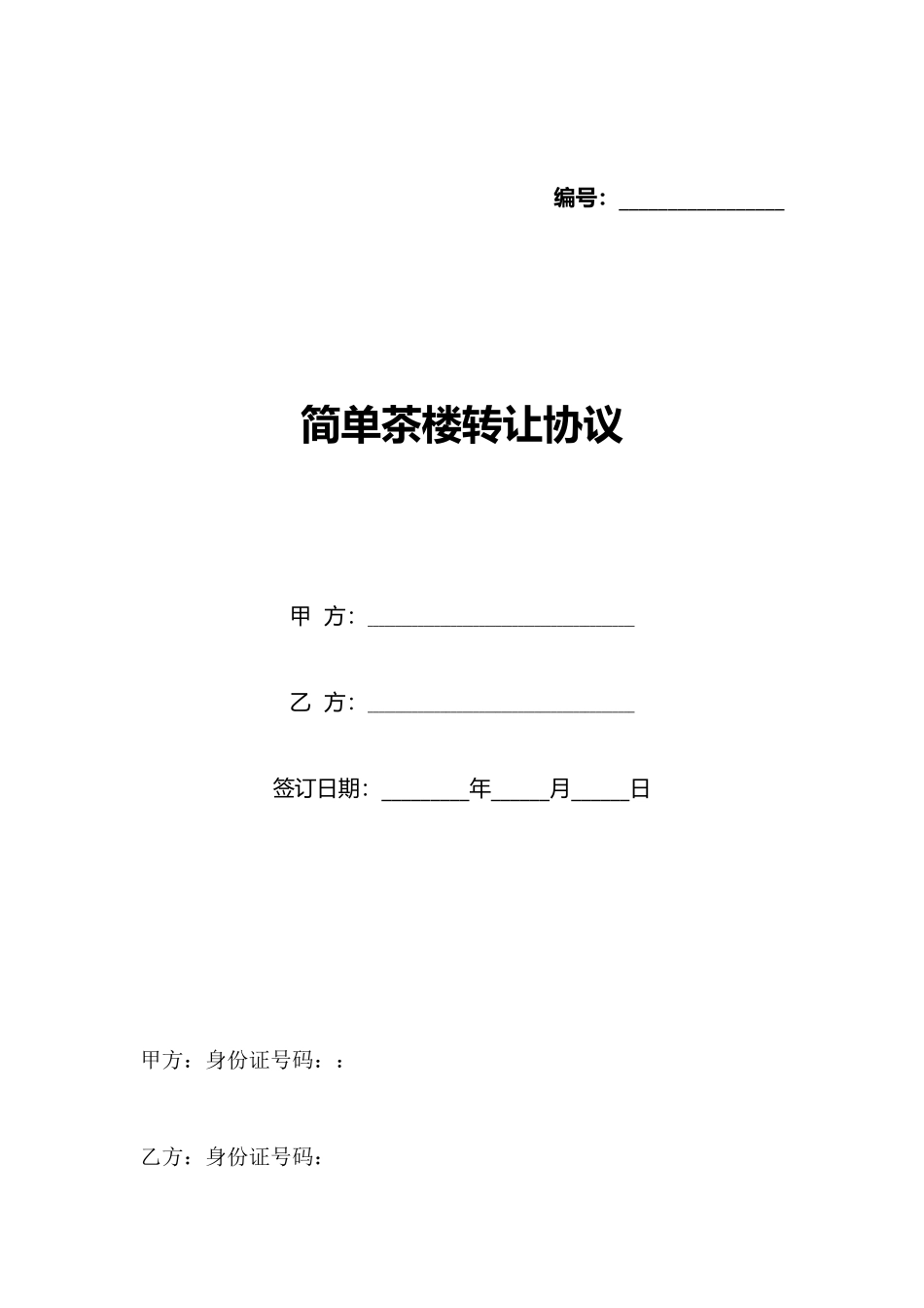 简单茶楼转让协议_第1页