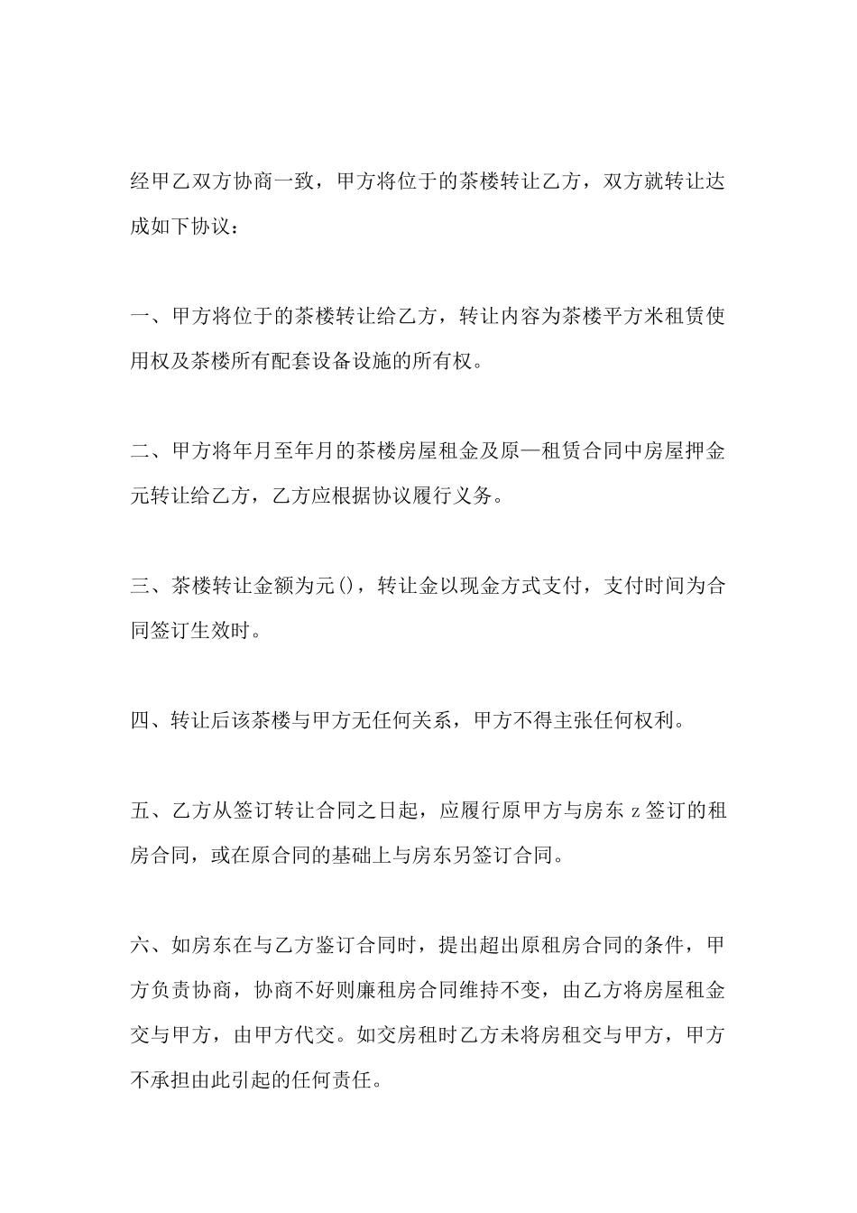 简单茶楼转让协议_第2页