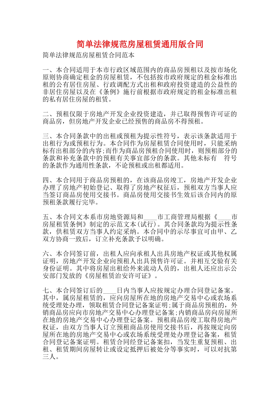 简单规范房屋租赁通用版合同_第1页