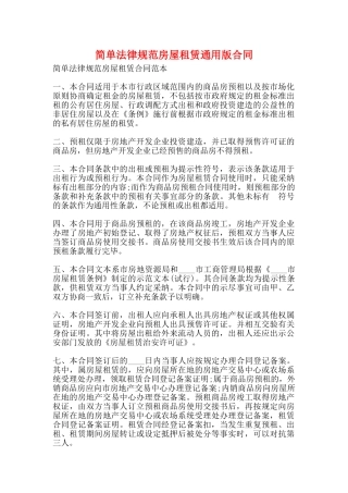 简单规范房屋租赁通用版合同