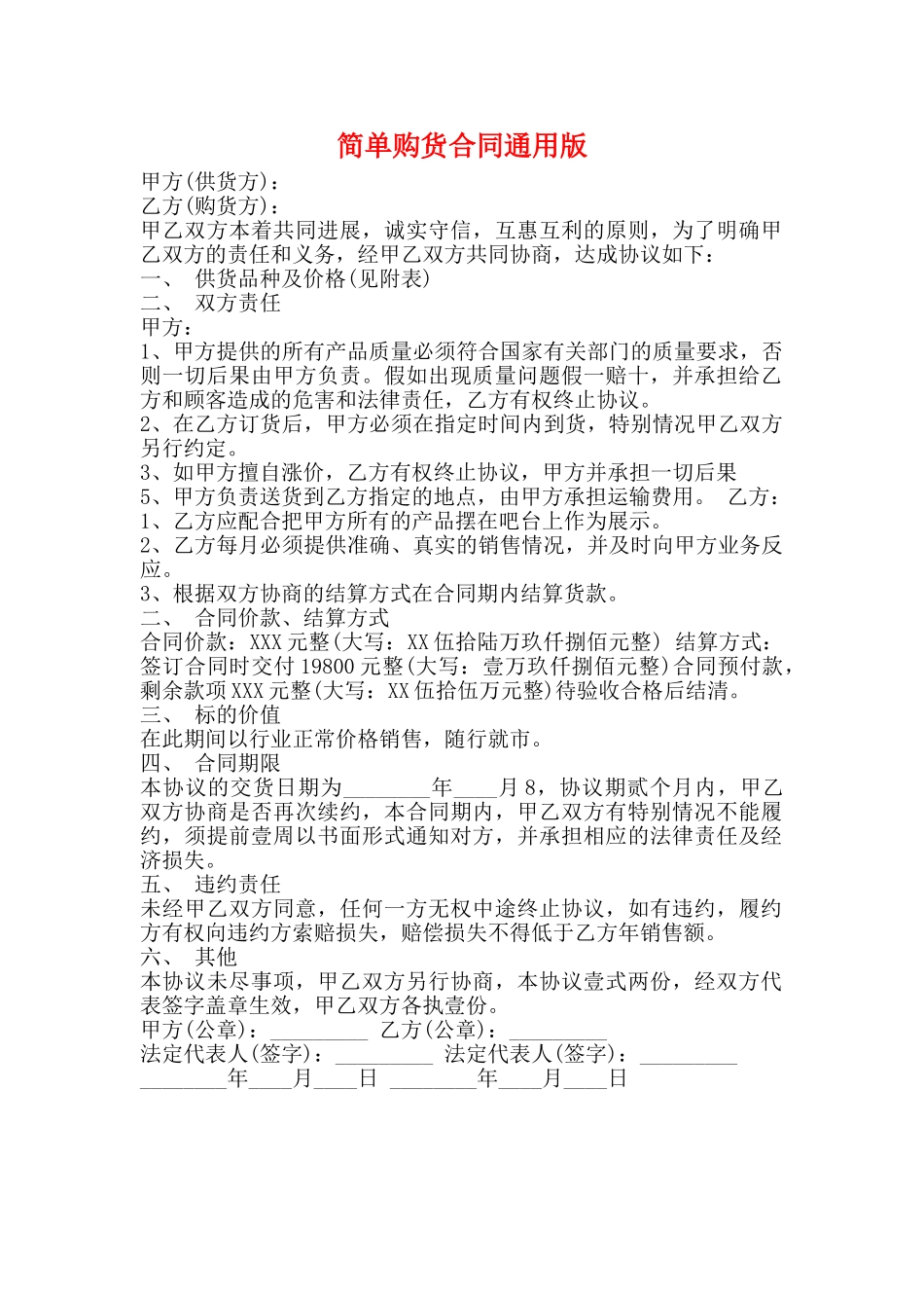 简单购货合同通用版_第1页