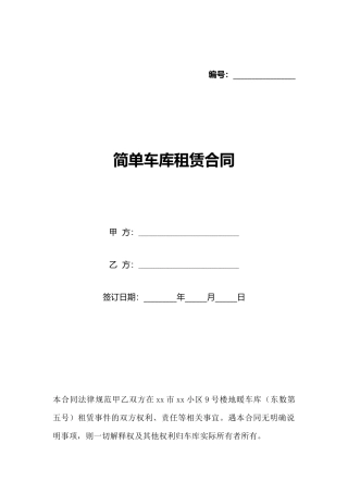 简单车库租赁合同