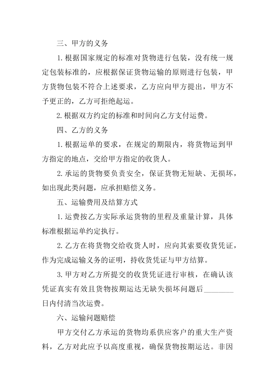 简单货物运输协议书怎么写_第2页