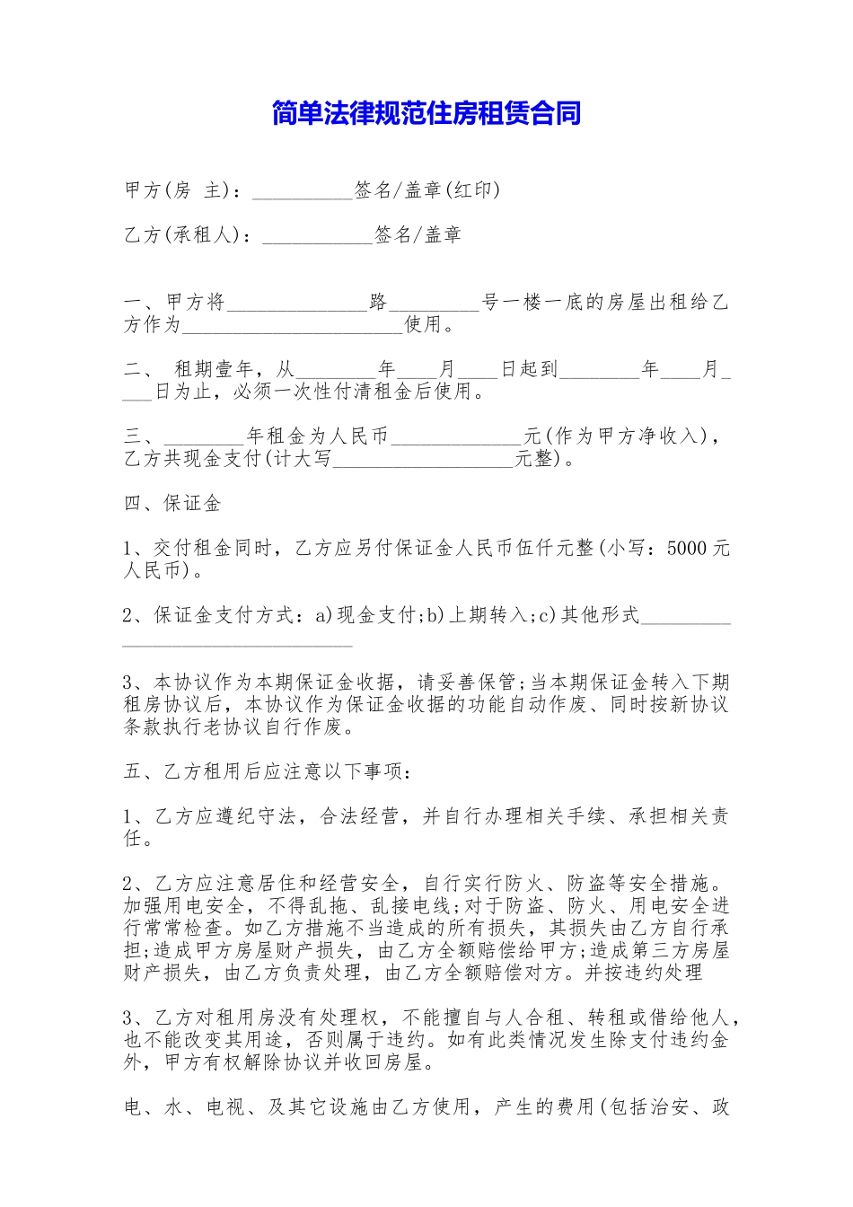 简单规范住房租赁合同——范本_第1页