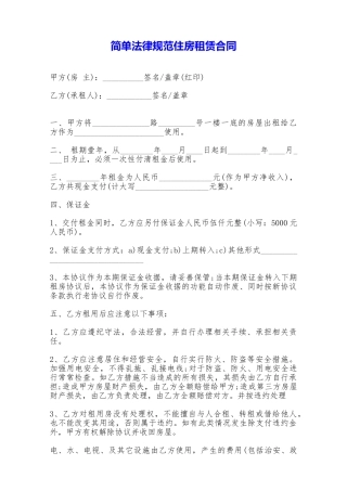 简单规范住房租赁合同——范本