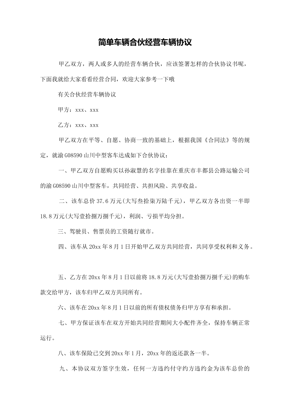 简单车辆合伙经营车辆协议_第1页