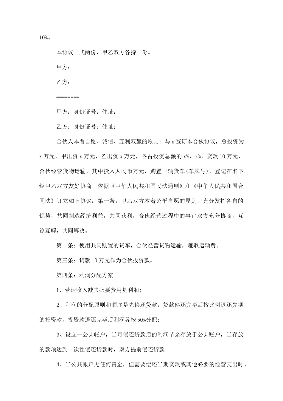 简单车辆合伙经营车辆协议_第2页