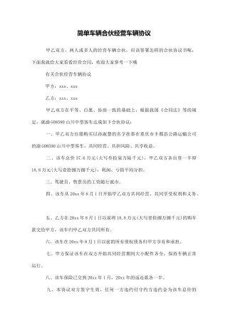 简单车辆合伙经营车辆协议