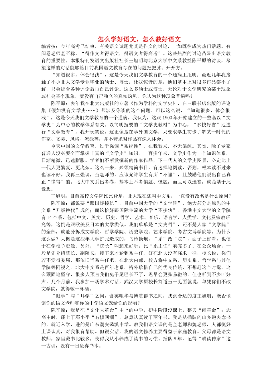 浙江省高中语文 怎么学好语文，怎么教好语文素材 苏教版_第1页
