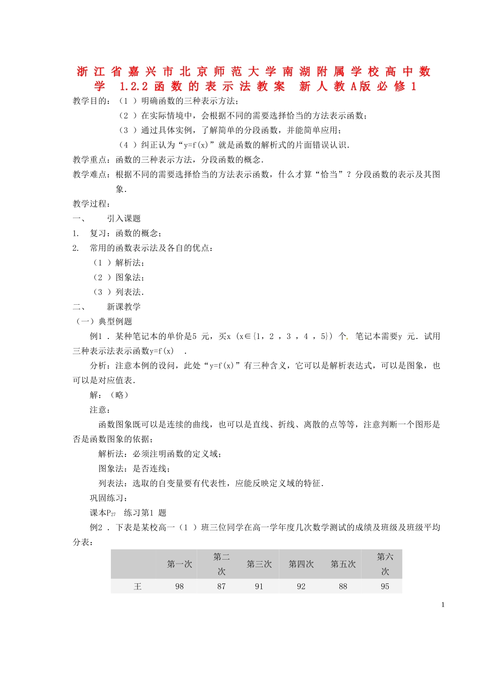 浙江省嘉兴市北京师范大学南湖附属学校高中数学 1.2.2函数的表示法教案 新人教A版必修1_第1页