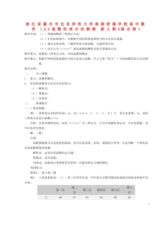 浙江省嘉兴市北京师范大学南湖附属学校高中数学 1.2.2函数的表示法教案 新人教A版必修1
