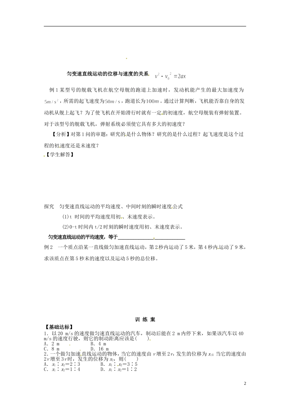 浙江省苍南县巨人中学2014-2015学年高中物理 2.4匀变速直线运动的位移与速度的关系导学案 新人教版必修1 _第2页