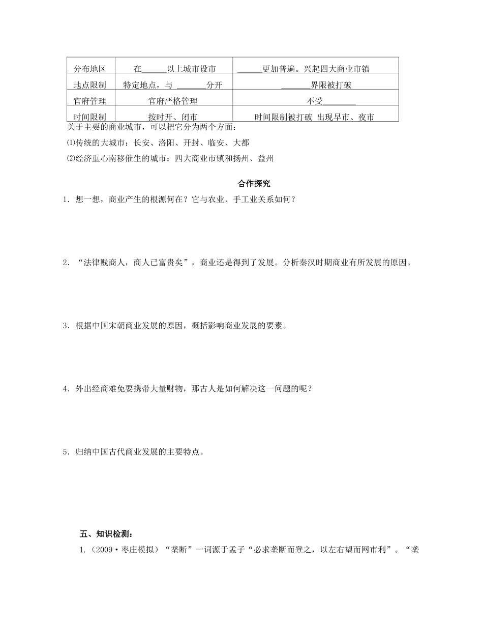 湖北省崇阳县众望高中2012高中历史 第3课《古代商业的发展》学案 新人教必修2_第2页