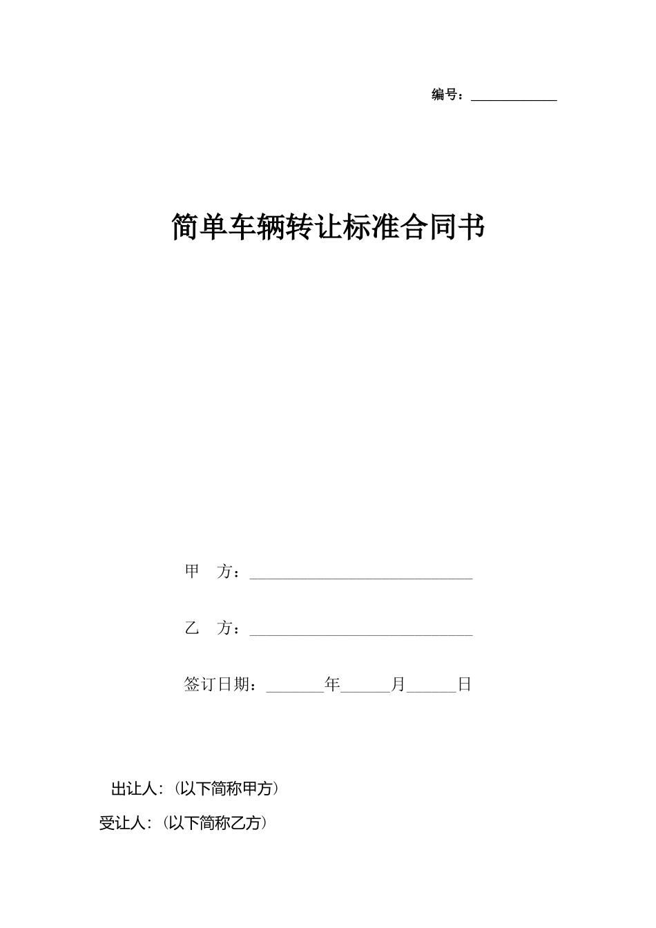 简单车辆转让标准合同书_第2页