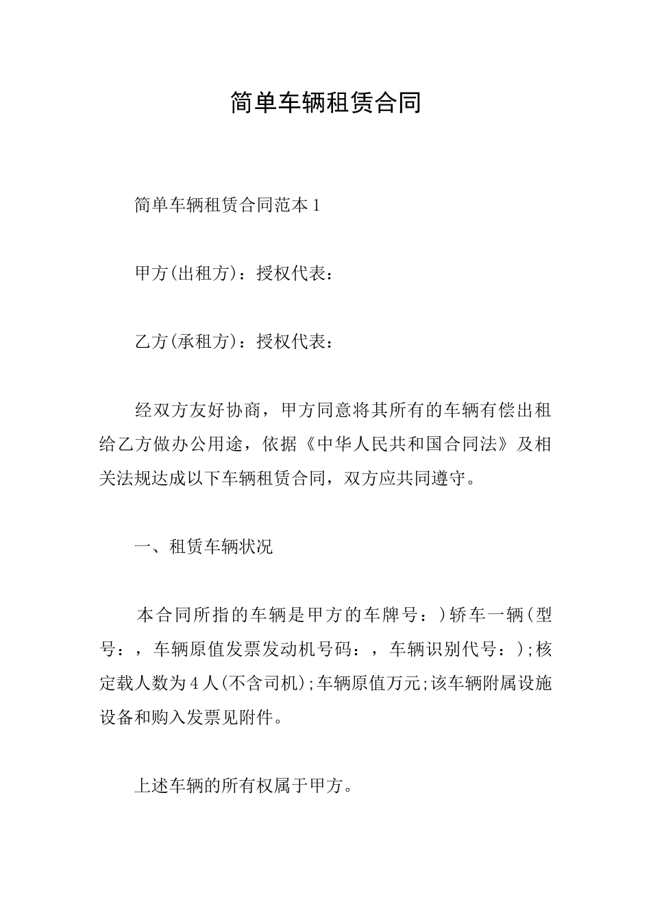 简单车辆租赁合同_第1页