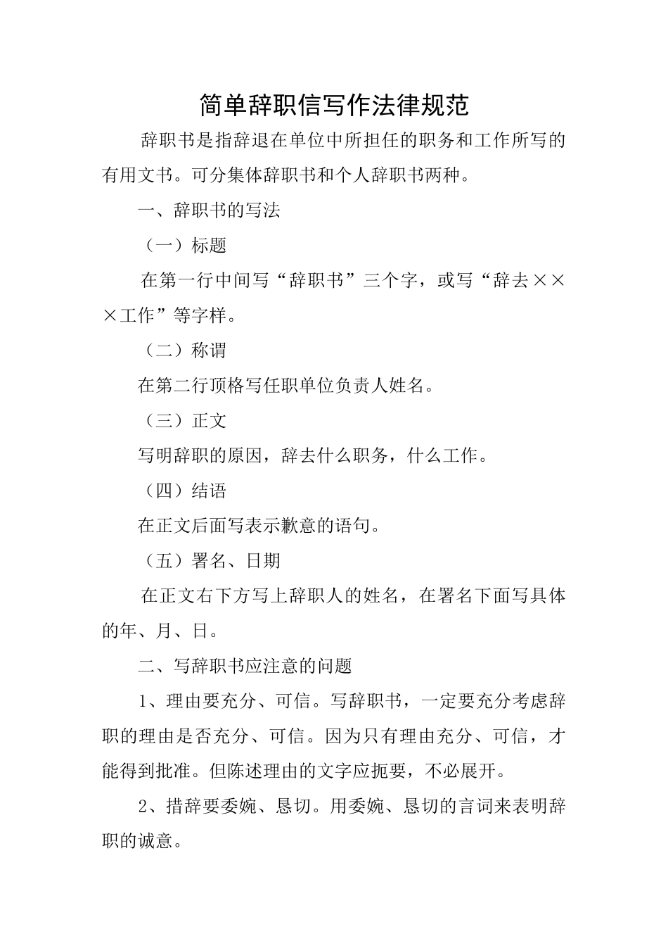 简单辞职信写作规范_第1页