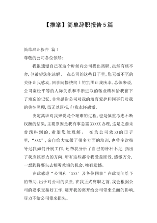 简单辞职报告5篇